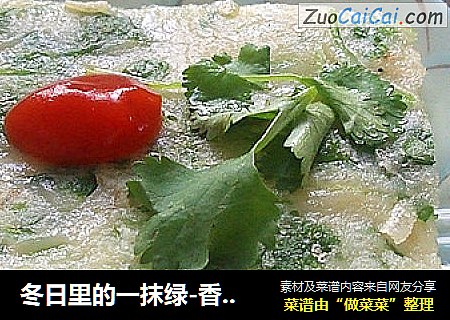 冬日里的一抹绿-香菜饼