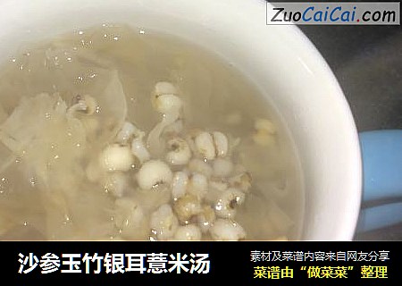 沙参玉竹银耳薏米汤