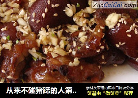 从来不碰猪蹄的人第一次大快朵颐——酱猪蹄