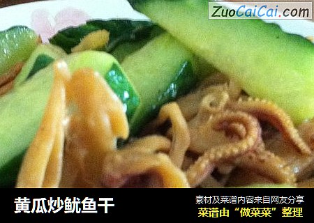 黄瓜炒鱿鱼干