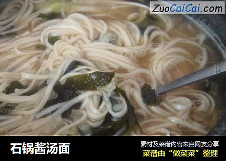 石锅酱汤面
