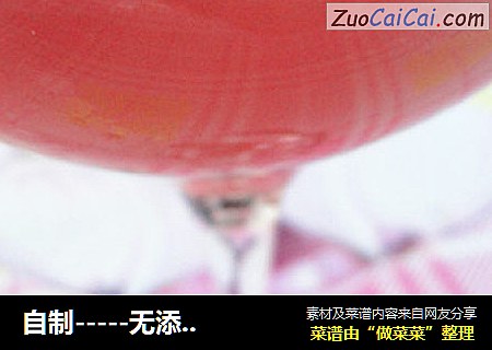 自制-----无添加------红葡萄酒