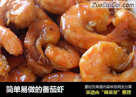 简单易做的番茄虾