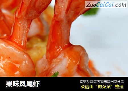 果味凤尾虾