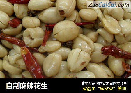 自制麻辣花生