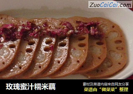 玫瑰蜜汁糯米藕