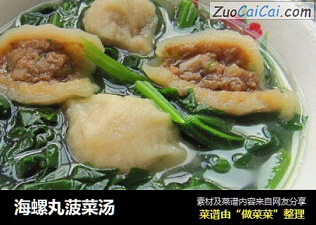 海螺丸菠菜汤