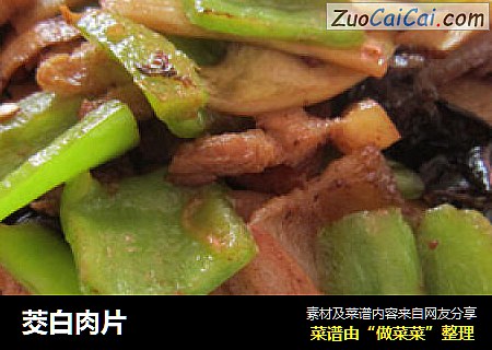 茭白肉片