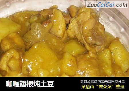 咖喱翅根炖土豆