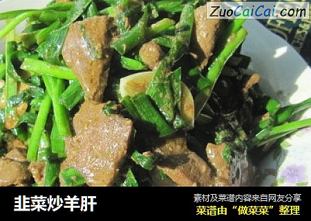 韭菜炒羊肝