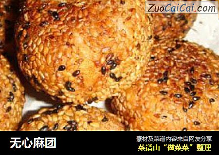无心麻团