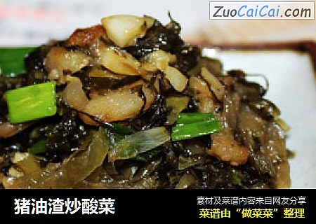 猪油渣炒酸菜
