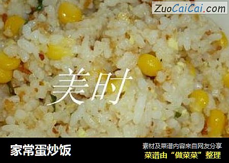 家常蛋炒饭