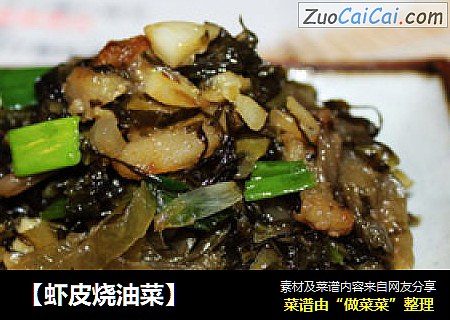 【虾皮烧油菜】