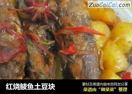 红烧鲅鱼土豆块