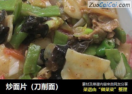 炒面片（刀削面）
