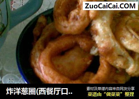 炸洋葱圈(西餐厅口味)