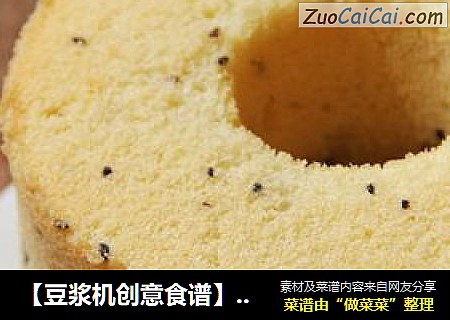 【豆浆机创意食谱】：营养低脂---豆浆黑芝麻戚风蛋糕