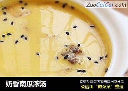 奶香南瓜浓汤