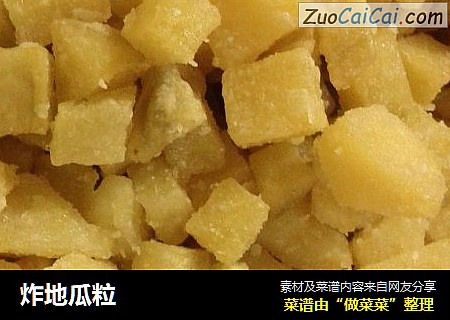 炸地瓜粒