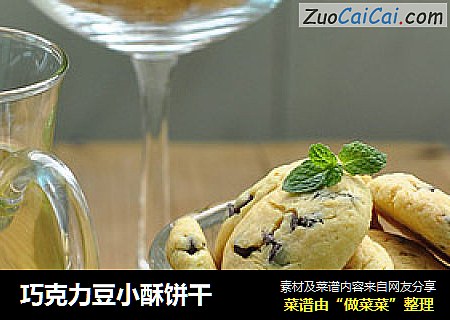 巧克力豆小酥饼干