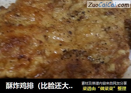 酥炸鸡排（比脸还大的超大鸡排哟~~鲜嫩多汁~~）