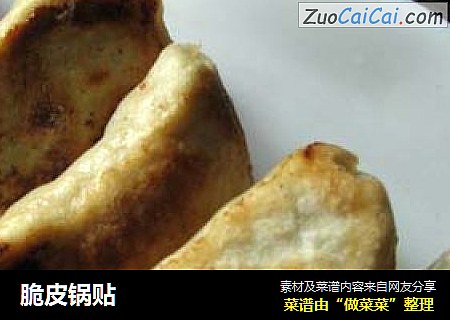 脆皮锅贴