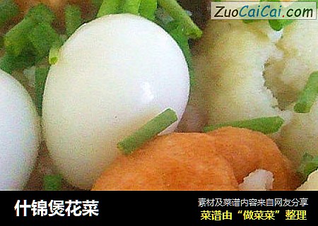 什锦煲花菜