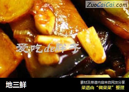 地三鲜