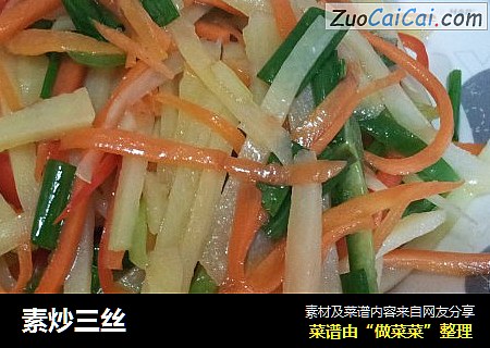 素炒三丝