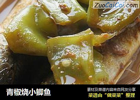 青椒烧小鲫鱼