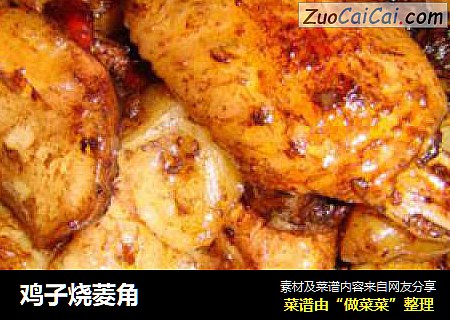 鸡子烧菱角