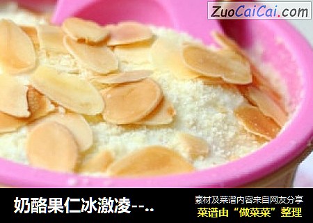 奶酪果仁冰激凌----细腻凉甜中夹杂着奶香酥脆