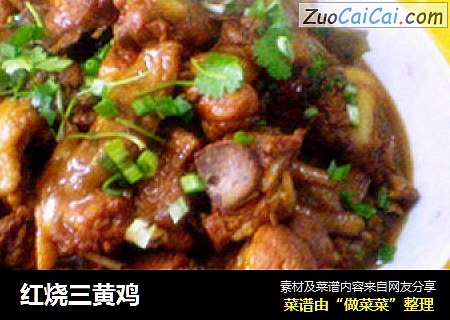 红烧三黄鸡