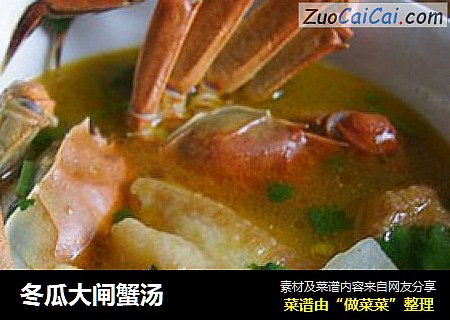 冬瓜大闸蟹汤