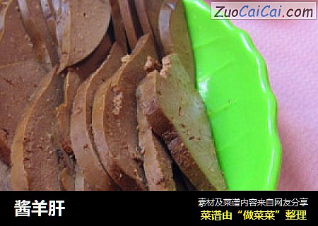 酱羊肝