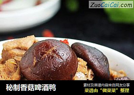 秘制香菇啤酒鸭
