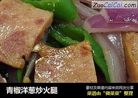 青椒洋葱炒火腿