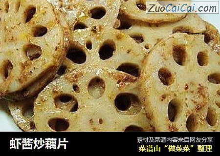 虾酱炒藕片
