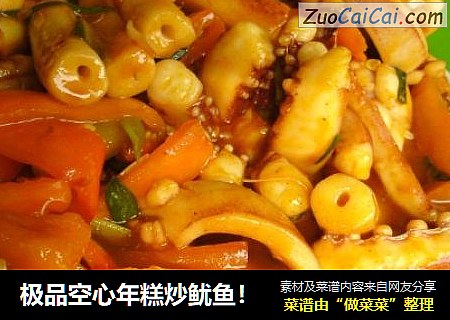 极品空心年糕炒鱿鱼！