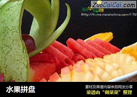 水果拼盘