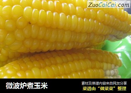 微波炉煮玉米