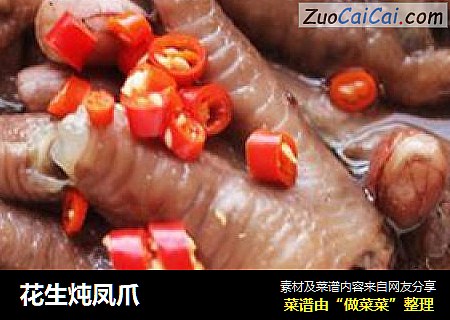 花生炖凤爪