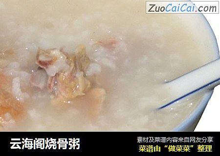 云海阁烧骨粥