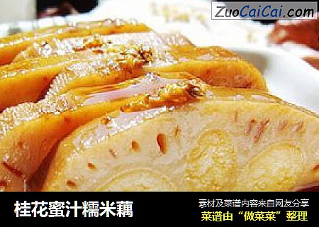 桂花蜜汁糯米藕
