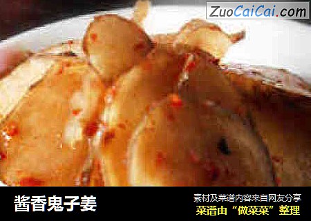 酱香鬼子姜