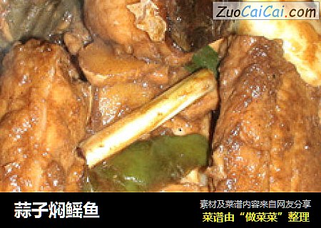 蒜子焖鳐鱼