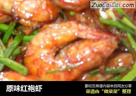原味红袍虾