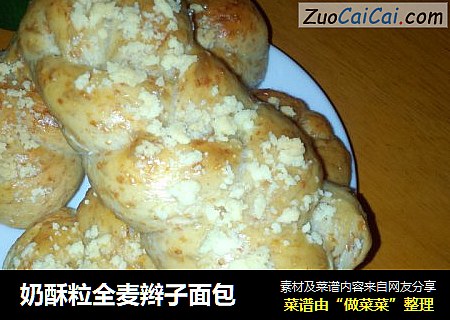 奶酥粒全麦辫子面包