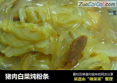 猪肉白菜炖粉条